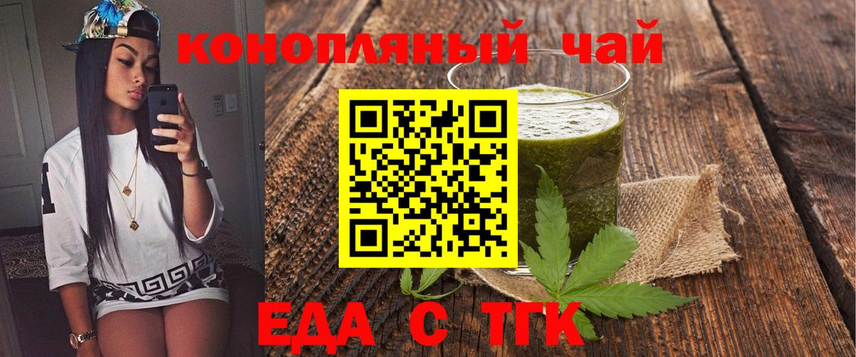 Еда ТГК конопля  Вход с VPN  Минусинск 