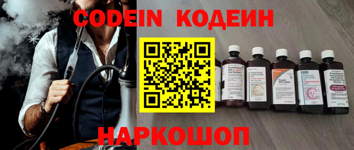 Минусинск  Codein напиток Lean (лин)  Вход с VPN  Codein Purple Drank 